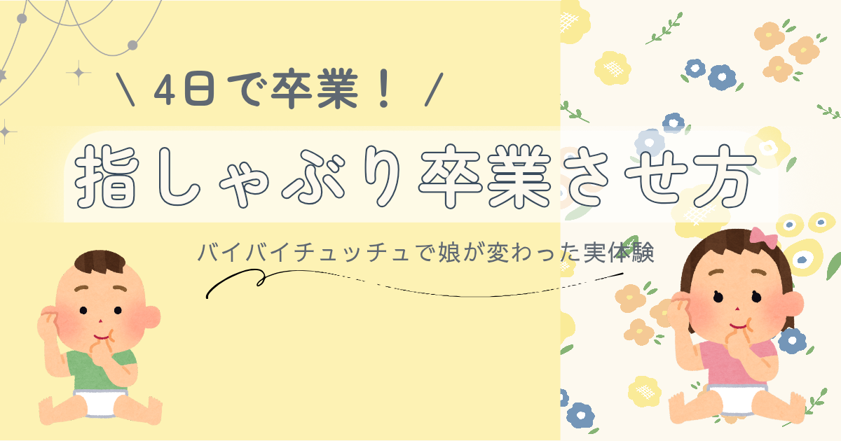 指しゃぶり卒業させかた